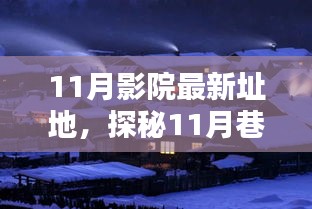 探秘光影秘境，揭秘隱藏于巷弄深處的11月影院新址地