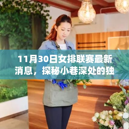 女排聯(lián)賽最新動(dòng)態(tài)與小巷特色小店的奇遇之夜