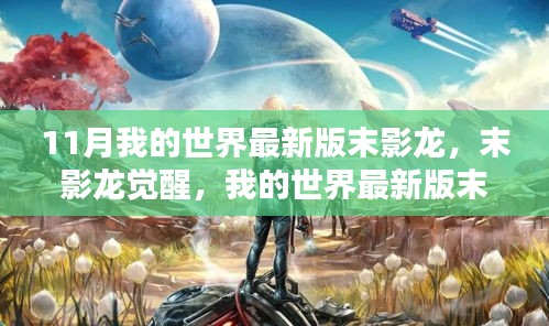 我的世界最新版末影龍深度解析與評測，末影龍的覺醒