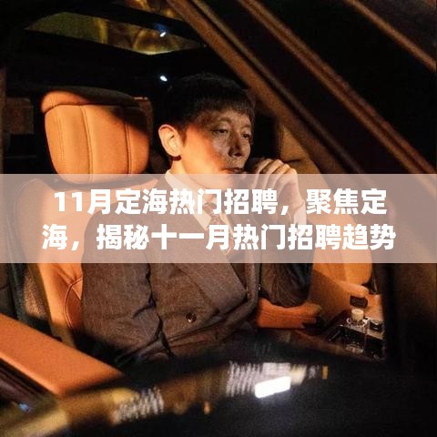 揭秘定海十一月熱門招聘趨勢(shì)與行業(yè)洞察，聚焦定海招聘熱點(diǎn)