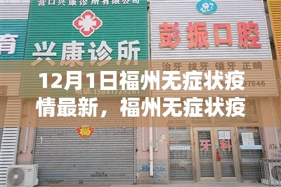 福州無癥狀疫情最新動(dòng)態(tài)，深度分析與個(gè)人觀點(diǎn)（12月1日更新）