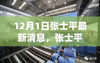 傳奇人物張士平最新動態(tài)與消息，12月1日最新篇章