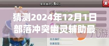 揭秘部落沖突新紀元，幽靈輔助的未來展望與極致體驗展望（預測至2024年）