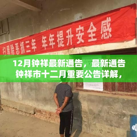鐘祥市十二月最新通告詳解，要點(diǎn)探討與公告詳解