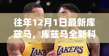 庫茲馬全新科技產(chǎn)品重磅發(fā)布，智能革新引領(lǐng)未來生活觸手可及之旅