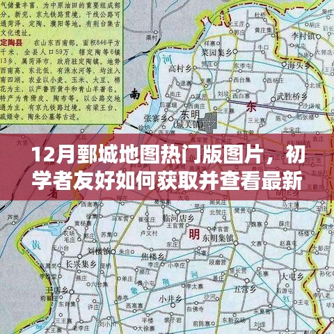 12月鄄城地圖熱門版圖片，初學者友好獲取與查看指南