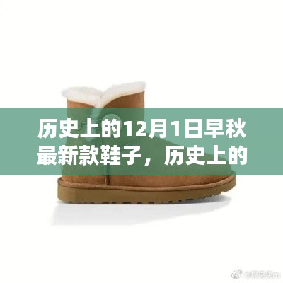 歷史上的12月1日，早秋最新款鞋子的深度評測與介紹