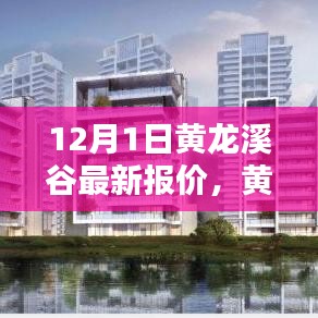 黃龍溪谷智能生活新紀(jì)元，體驗科技魅力，最新報價盡在12月首月