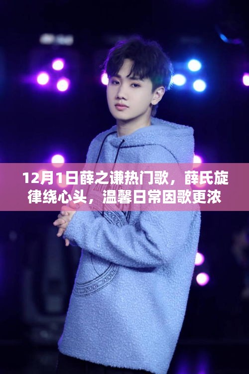 薛之謙十二月熱門歌曲，旋律繞心頭，溫馨日常更濃情