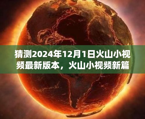 火山小視頻新版本探索之旅，啟程心靈寧?kù)o之地，自然美景等你發(fā)現(xiàn)（預(yù)測(cè)2024年12月1日更新）