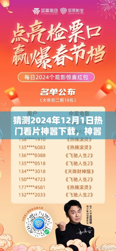 2024年觀影盛宴，神囂下載引領(lǐng)溫馨觀影日，共度美好時光