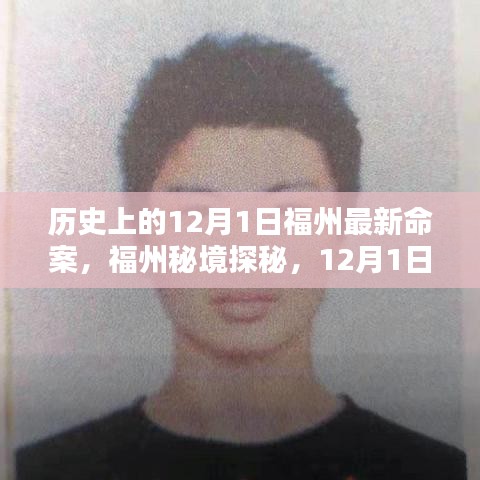 福州秘境探秘，揭秘歷史上的重大事件與尋找內(nèi)心的寧靜之旅——12月1日福州最新命案回顧與美景共舞時刻