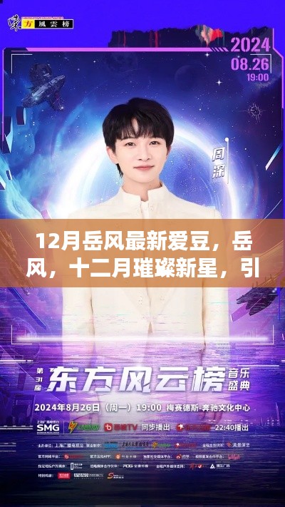 岳風(fēng)，十二月璀璨新星，引領(lǐng)時代風(fēng)尚之愛豆