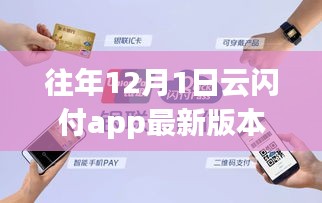 云閃付APP帶你領略自然美景，開啟心靈之旅，最新版本的12月1日功能解析