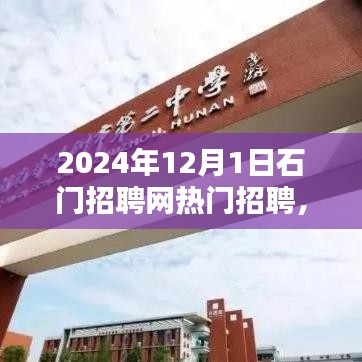 石門招聘網(wǎng)熱門職位深度解析，2024年招聘趨勢展望