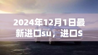 進口SUV新紀元，重塑車輪上的世界，2024年最新進口SUV車型解析