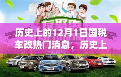 深度解讀，歷史上的國稅車改熱點(diǎn)消息回顧與解析——聚焦12月1日要聞