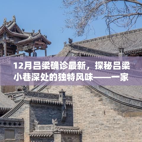 探秘呂梁小巷深處的寶藏小店，最新確診下的獨特風味體驗