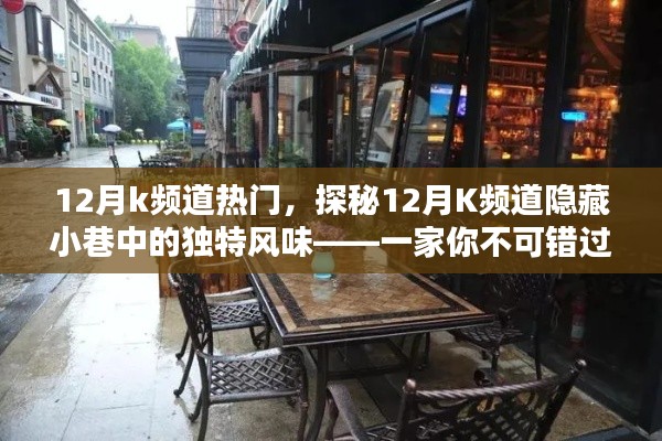 探秘K頻道隱藏小巷的特色小店，十二月不可錯(cuò)過(guò)的美味之旅