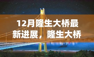 揭秘隆生大橋建設(shè)新篇章，十二月最新進(jìn)展報(bào)告