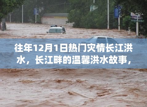 長江畔的溫馨洪水故事，友情、家庭與陪伴的十二月回憶