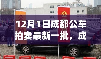 成都最新公車拍賣展現(xiàn)高科技產(chǎn)品，引領智能生活新紀元！