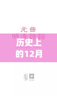 十二月一日的溫暖歷史，歷史上的明檔時光