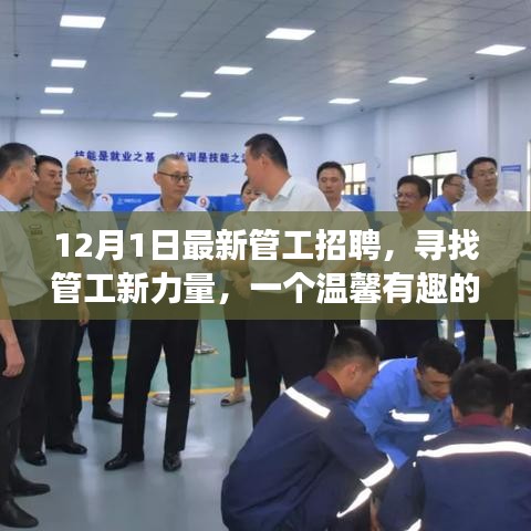 溫馨有趣的管工招聘啟事，尋找新力量，共筑未來(lái)！