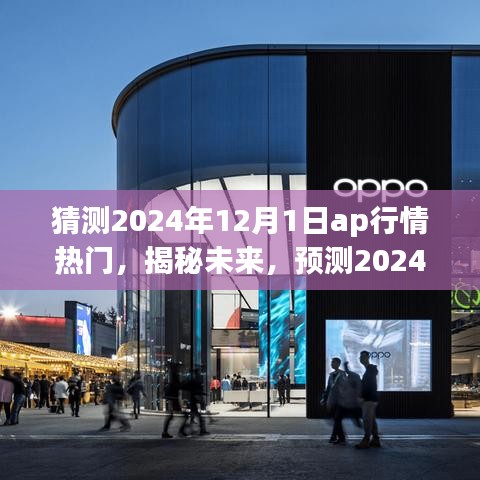 揭秘與預測，2024年12月1日AP行情熱門走向分析