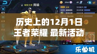 歷史上的12月1日王者榮耀，最新活動解析與前瞻