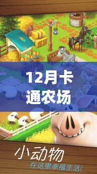 科技與生活的完美融合，12月卡通農(nóng)場熱門版本下載盛宴