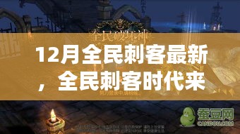 全民刺客時代來襲，12月最新刺客任務(wù)技能學(xué)習(xí)全攻略