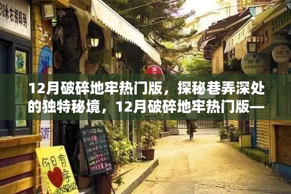 探秘巷弄深處的秘境，破碎地牢熱門版，隱藏小巷的特色小店揭秘