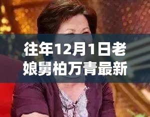老娘舅柏萬青揭秘，小巷深處的隱藏美食寶藏最新進(jìn)展（12月1日）