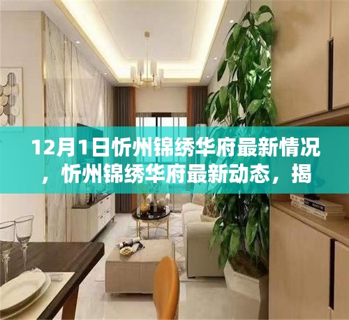 揭秘，忻州錦繡華府最新動(dòng)態(tài)與最新情況——開(kāi)啟全新篇章（12月1日更新）