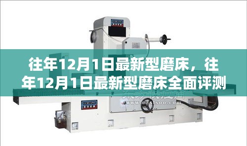 往年12月1日新型磨床全面評測與介紹，最新磨床技術一覽無遺