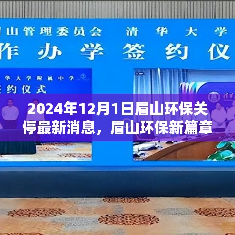 眉山環(huán)保新篇章啟程，探尋自然秘境，心靈之旅與環(huán)保關(guān)停最新消息（眉山環(huán)保關(guān)停行動報道）