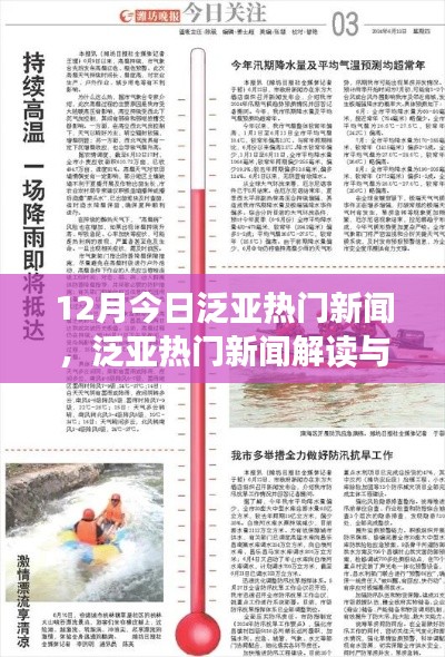 12月泛亞熱門新聞解讀與深度探索，今日指南