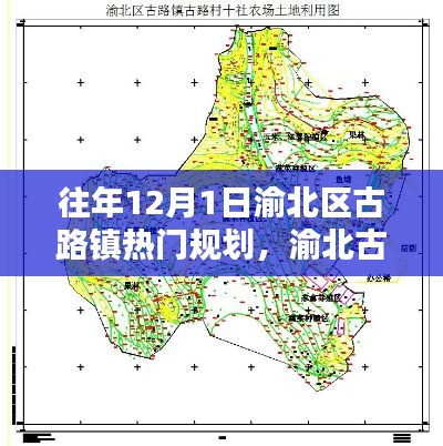 渝北古路鎮(zhèn)十二月規(guī)劃，鄰里溫情與溫馨社區(qū)建設(shè)