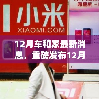 重磅發(fā)布，12月車和家最新科技產(chǎn)品，革新智能生活體驗(yàn)！
