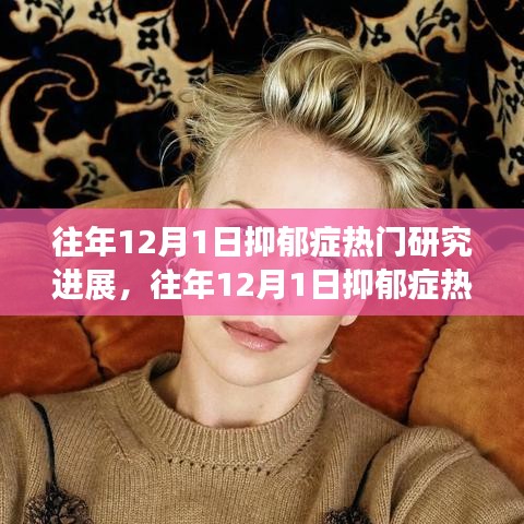 往年12月1日抑郁癥熱門研究進展揭秘，如何深入了解與學習最新研究成果進展