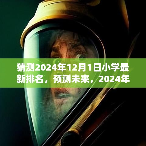 未來小學排名預測，2024年小學排名詳解與步驟指南
