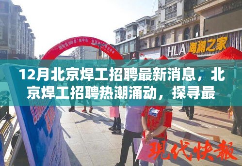 北京焊工招聘熱潮涌動，探尋最新動態(tài)與深意