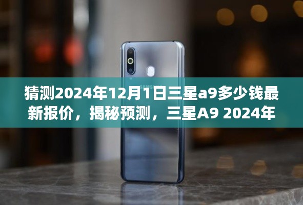 揭秘預測，三星A9 2024年最新報價猜想，洞悉未來市場趨勢及市場預測分析！