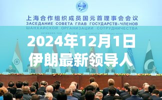 伊朗新紀元，新領(lǐng)導(dǎo)人的崛起與影響，展望2024年未來走向