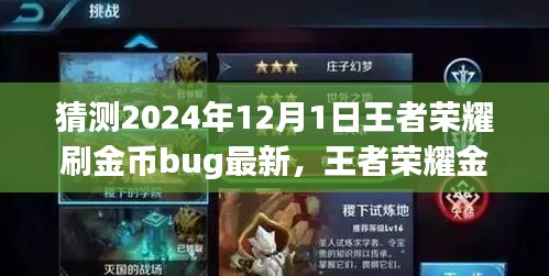 2024年王者榮耀金幣獲取攻略，最新刷金幣Bug猜測與步驟指南