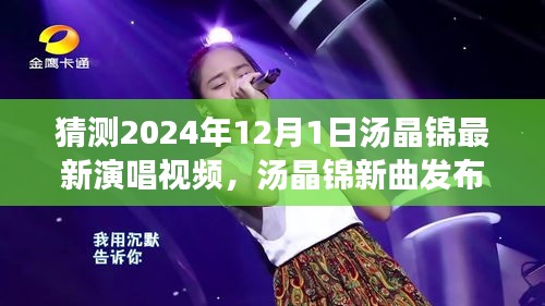 湯晶錦新曲倒計(jì)時(shí)，揭秘演唱會(huì)背后故事，預(yù)測(cè)最新演唱視頻發(fā)布時(shí)間（2024年）