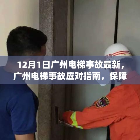 廣州電梯事故最新動態(tài)及應(yīng)對指南，保障安全，規(guī)避風(fēng)險(xiǎn)
