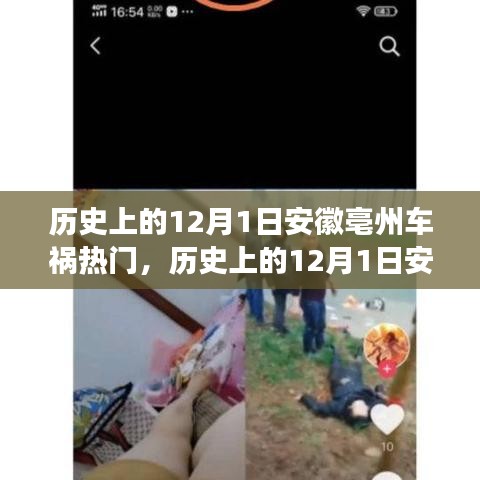 歷史上的12月1日安徽亳州車禍事件回顧與反思 ????