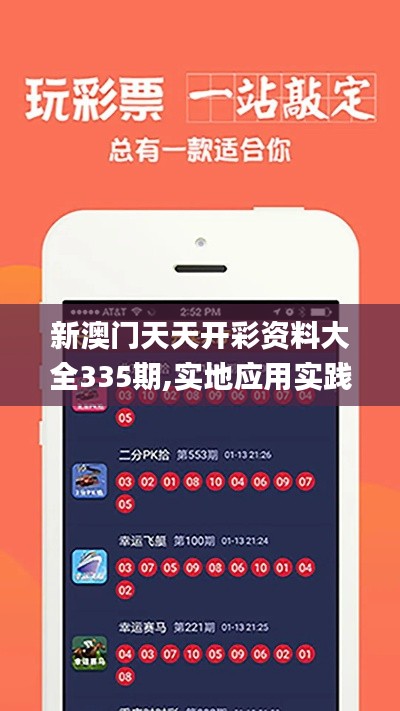 新澳門天天開彩資料大全335期,實(shí)地應(yīng)用實(shí)踐解讀_XUR46.679多維版